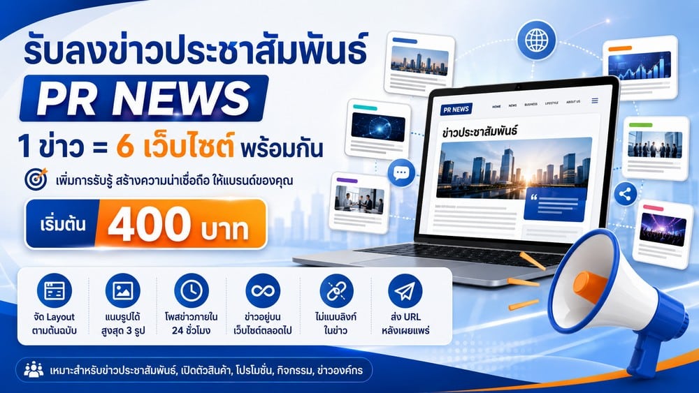 pr news 11000001 160042 บริการรับลงข่าวประชาสัมพันธ์ PR News ลง 6 เว็บไซต์ เริ่มต้น 400 บาท