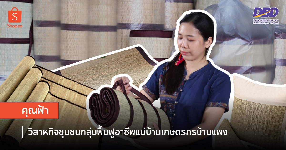 K Fha Banner ปั้นพื้นที่เริ่มต้นธุรกิจออนไลน์ เจาะลึก 5 วิสาหกิจชุมชนไทยจากต้นน้ำ สู่ปลายน้ำ ผ่านการขยายตลาดทั่วไทยบน Shopee