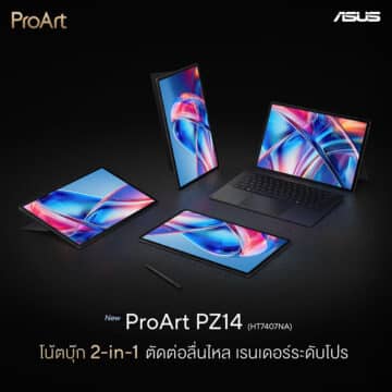 ProArt PZ14 LA Pure 01 ASUS วางจำหน่าย ProArt PZ14 โน้ตบุ๊ก 2-in-1 พรีเมียมสำหรับครีเอเตอร์รุ่นใหม่ ผสานพลัง AI ระดับแนวหน้า กับหน้าจอคุณภาพสูงในดีไซน์บางเบาเพียง 0.79 กิโลกรัม พร้อมโปรโมชันพิเศษ สำหรับผู้ที่สั่งซื้อล่วงหน้าระหว่างวันที่ 8-21 มิถุนายน 69 นี้เท่านั้น