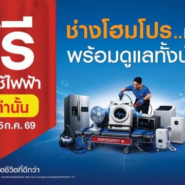 “ของบางอย่างในบ้าน ไม่ได้เสีย… เราแค่ชินนานเกินไป”CHANG HomePro – ช่างโฮมโปร อ่านอินไซต์คนไทย ชวนสำรวจของเก่า “เก็บนานจนชิน”พร้อมเปิดเทศกาลซ่อมฟรี! เครื่องใช้ไฟฟ้า–เครื่องมือช่าง 3–5 ก.ค. นี้ 4 MAY PR 2026 07 01 094028 “ของบางอย่างในบ้าน ไม่ได้เสีย… เราแค่ชินนานเกินไป”CHANG HomePro – ช่างโฮมโปร อ่านอินไซต์คนไทย ชวนสำรวจของเก่า “เก็บนานจนชิน”พร้อมเปิดเทศกาลซ่อมฟรี! เครื่องใช้ไฟฟ้า–เครื่องมือช่าง 3–5 ก.ค. นี้
