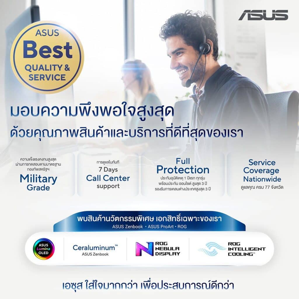 ซื้อโน้ตบุ๊กใหม่...ทำไมต้องดูมากกว่าสเปก? เจาะลึก ‘ASUS Best Quality & Service’ บริการหลังการขายที่ให้คุณมากกว่าใคร 13 MAY PR 2026 07 07 191254 ซื้อโน้ตบุ๊กใหม่...ทำไมต้องดูมากกว่าสเปก? เจาะลึก ‘ASUS Best Quality & Service’ บริการหลังการขายที่ให้คุณมากกว่าใคร
