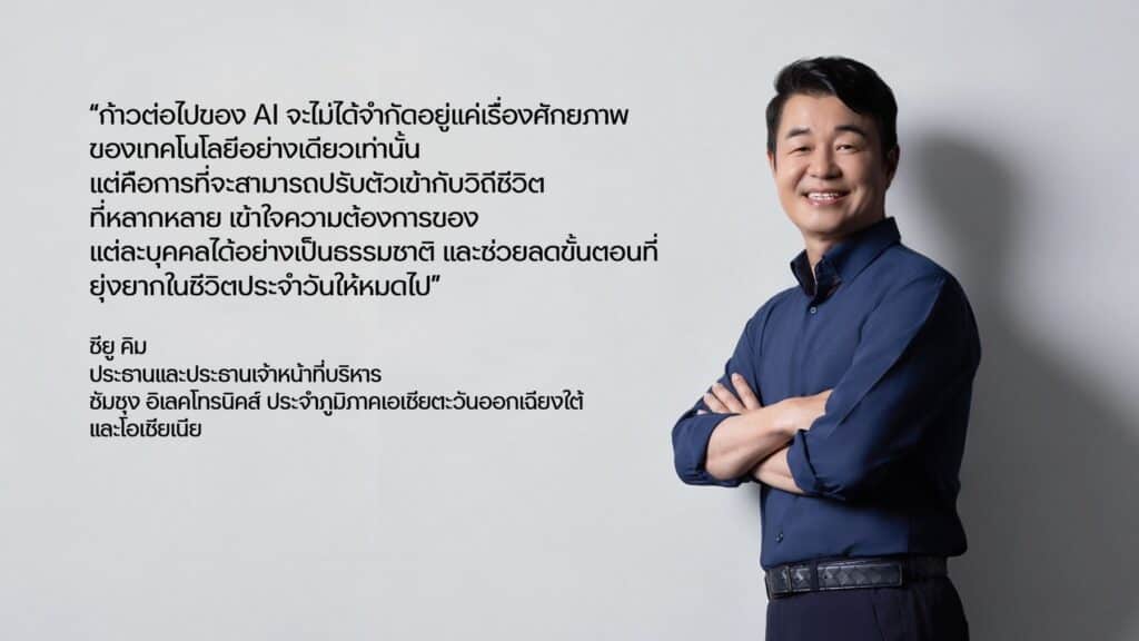 Samsung SEAO Executive Byline Series: จากความสะดวกสู่ชีวิตอัจฉริยะ: เมื่อ AI กลายเป็นส่วนหนึ่งของชีวิตประจำวัน 2 MAY PR 2026 07 18 171326 Samsung SEAO Executive Byline Series: จากความสะดวกสู่ชีวิตอัจฉริยะ: เมื่อ AI กลายเป็นส่วนหนึ่งของชีวิตประจำวัน