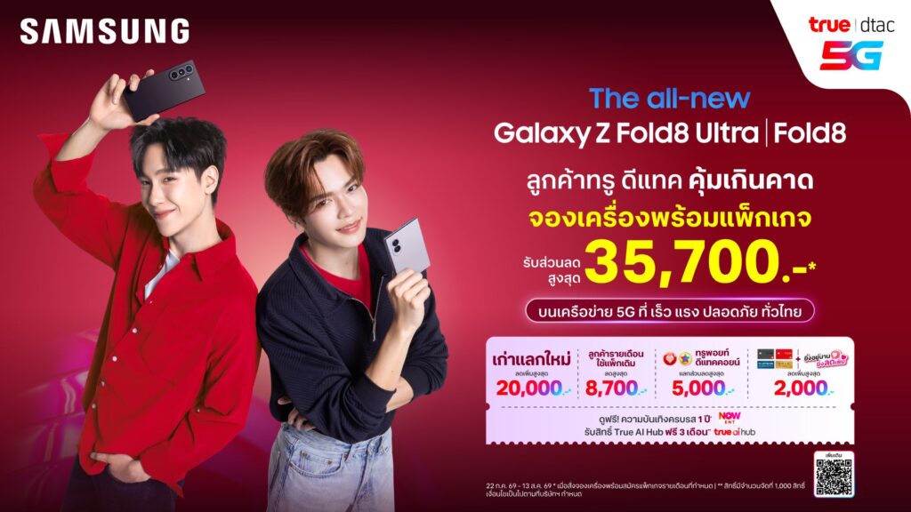 ทรู ดีแทค 5G ชวนใจละลายไปกับ “จูเนียร์ - มาร์ค” และข้อเสนอที่ดีที่สุด! เปิดจอง Galaxy Z Fold8 | Z Fold8 | Z Flip8 มอบส่วนลดสูงสุด 35,700 บาท พร้อมดูแลเหนือระดับด้วย “True Galaxy Friend” 3 MAY PR 2026 07 23 221148 ทรู ดีแทค 5G ชวนใจละลายไปกับ “จูเนียร์ - มาร์ค” และข้อเสนอที่ดีที่สุด! เปิดจอง Galaxy Z Fold8 | Z Fold8 | Z Flip8 มอบส่วนลดสูงสุด 35,700 บาท พร้อมดูแลเหนือระดับด้วย “True Galaxy Friend”