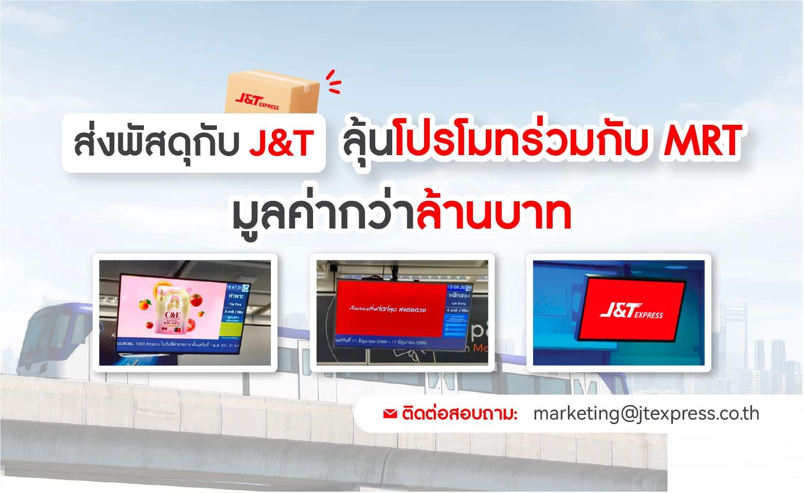 MAY PR 2026 07 30 182240 ส่งพัสดุกับ J&T ลุ้นโปรโมทร่วมกับ MRT มูลค่ากว่า 1 ล้านบาท