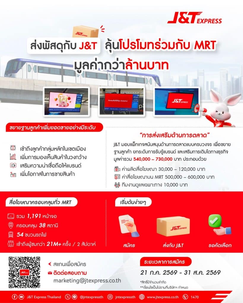 MAY PR 2026 07 30 182240 2 ส่งพัสดุกับ J&T ลุ้นโปรโมทร่วมกับ MRT มูลค่ากว่า 1 ล้านบาท