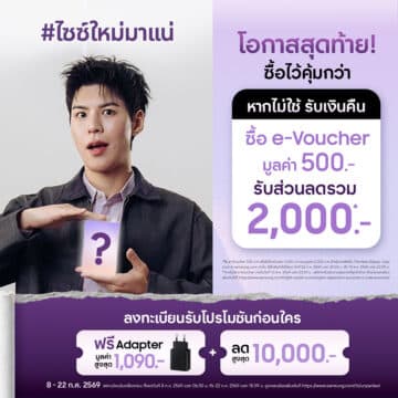 โค้งสุดท้าย! รีบลงทะเบียนรับเครื่องก่อนใคร และกดซื้อดีลพิเศษ e-Voucher รวมมูลค่า 2,000 บาทได้ถึง 22 ก.ค. นี้ เท่านั้น! เพื่อพรีออเดอร์ The new Galaxyที่มาพร้อมเทคโนโลยีหน้าจอใหม่ Flex Titanium ลดรอยพับ 4 RNPL e Voucher Last Chance KV 03 โค้งสุดท้าย! รีบลงทะเบียนรับเครื่องก่อนใคร และกดซื้อดีลพิเศษ e-Voucher รวมมูลค่า 2,000 บาทได้ถึง 22 ก.ค. นี้ เท่านั้น! เพื่อพรีออเดอร์ The new Galaxyที่มาพร้อมเทคโนโลยีหน้าจอใหม่ Flex Titanium ลดรอยพับ