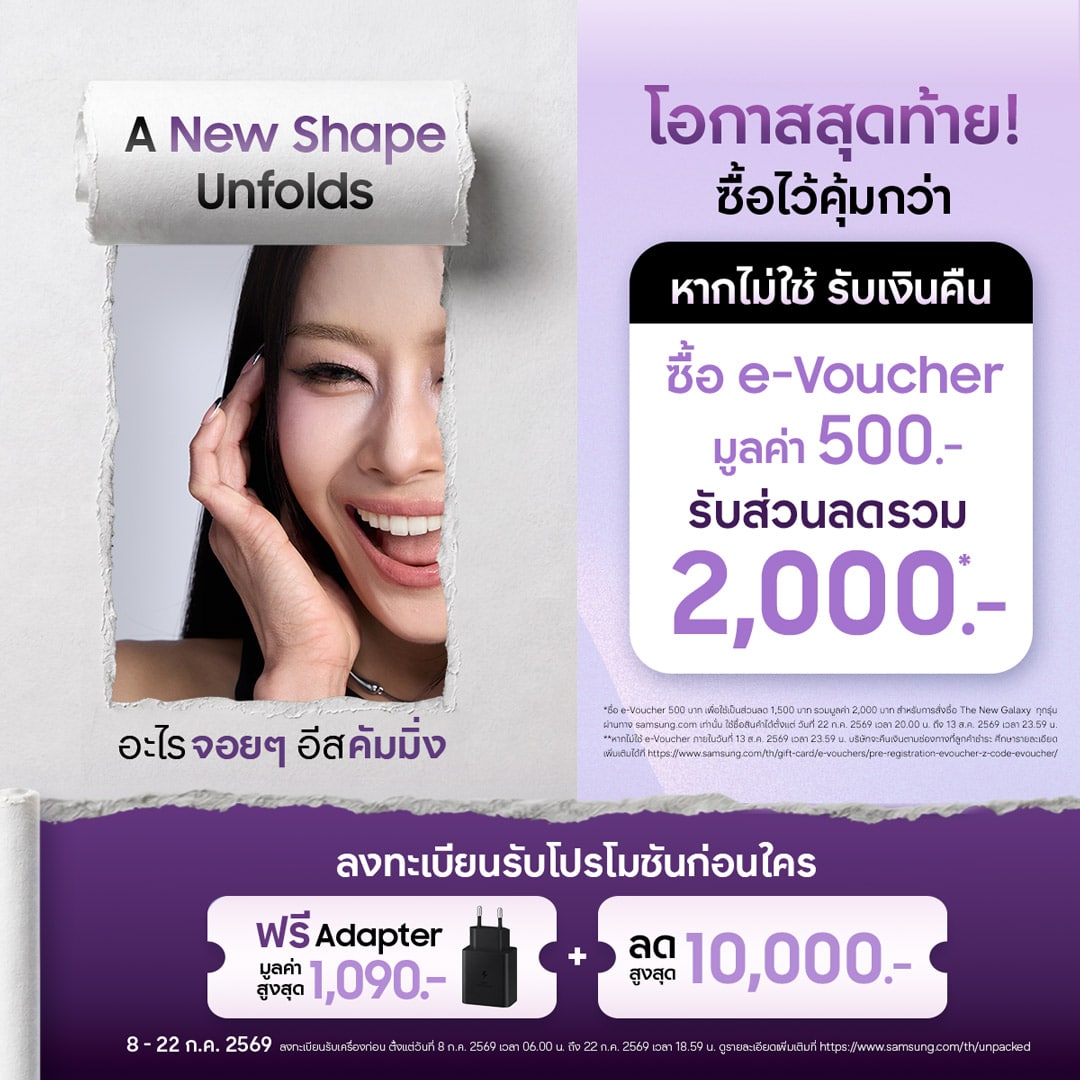 โค้งสุดท้าย! รีบลงทะเบียนรับเครื่องก่อนใคร และกดซื้อดีลพิเศษ e-Voucher รวมมูลค่า 2,000 บาทได้ถึง 22 ก.ค. นี้ เท่านั้น! เพื่อพรีออเดอร์ The new Galaxyที่มาพร้อมเทคโนโลยีหน้าจอใหม่ Flex Titanium ลดรอยพับ 3 RNPL e Voucher Last Chance KV 04 โค้งสุดท้าย! รีบลงทะเบียนรับเครื่องก่อนใคร และกดซื้อดีลพิเศษ e-Voucher รวมมูลค่า 2,000 บาทได้ถึง 22 ก.ค. นี้ เท่านั้น! เพื่อพรีออเดอร์ The new Galaxyที่มาพร้อมเทคโนโลยีหน้าจอใหม่ Flex Titanium ลดรอยพับ