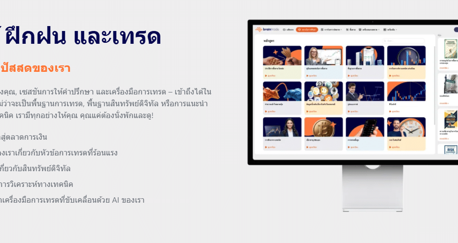 image 7 TheBrainTrade ประเทศไทย: การเรียนรู้ตลาดการเงินวิถีใหม่