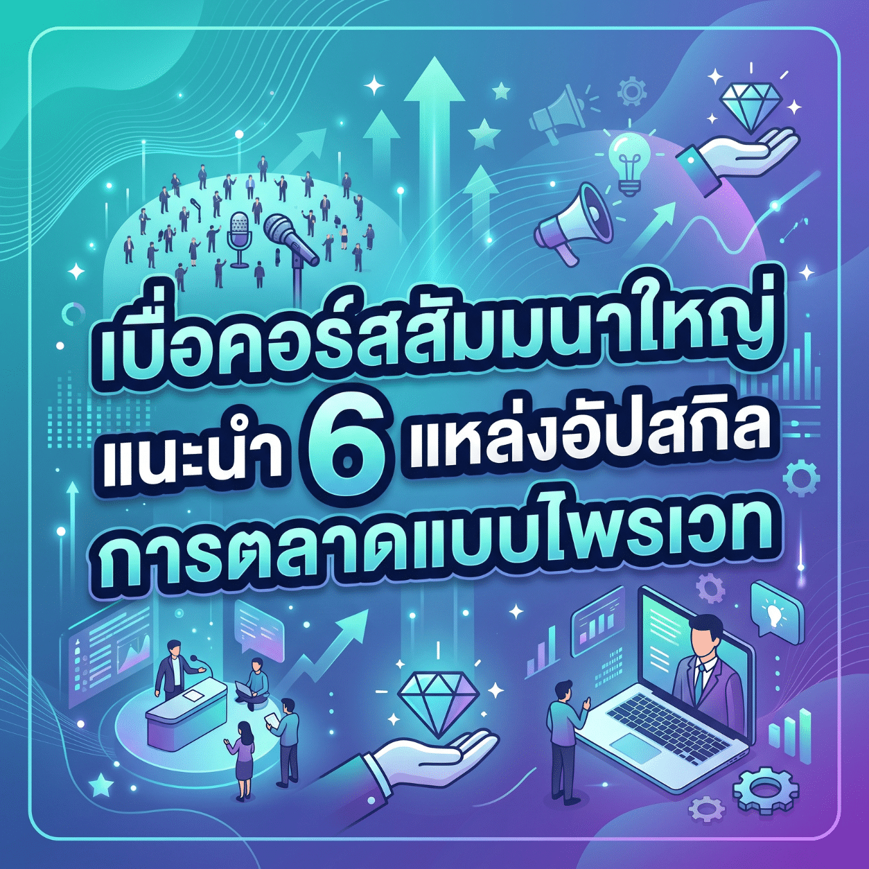 เบื่อคอร์สสัมมนาใหญ่ แนะนำ 6 แหล่งอัปสกิลการตลาดแบบไพรเวท