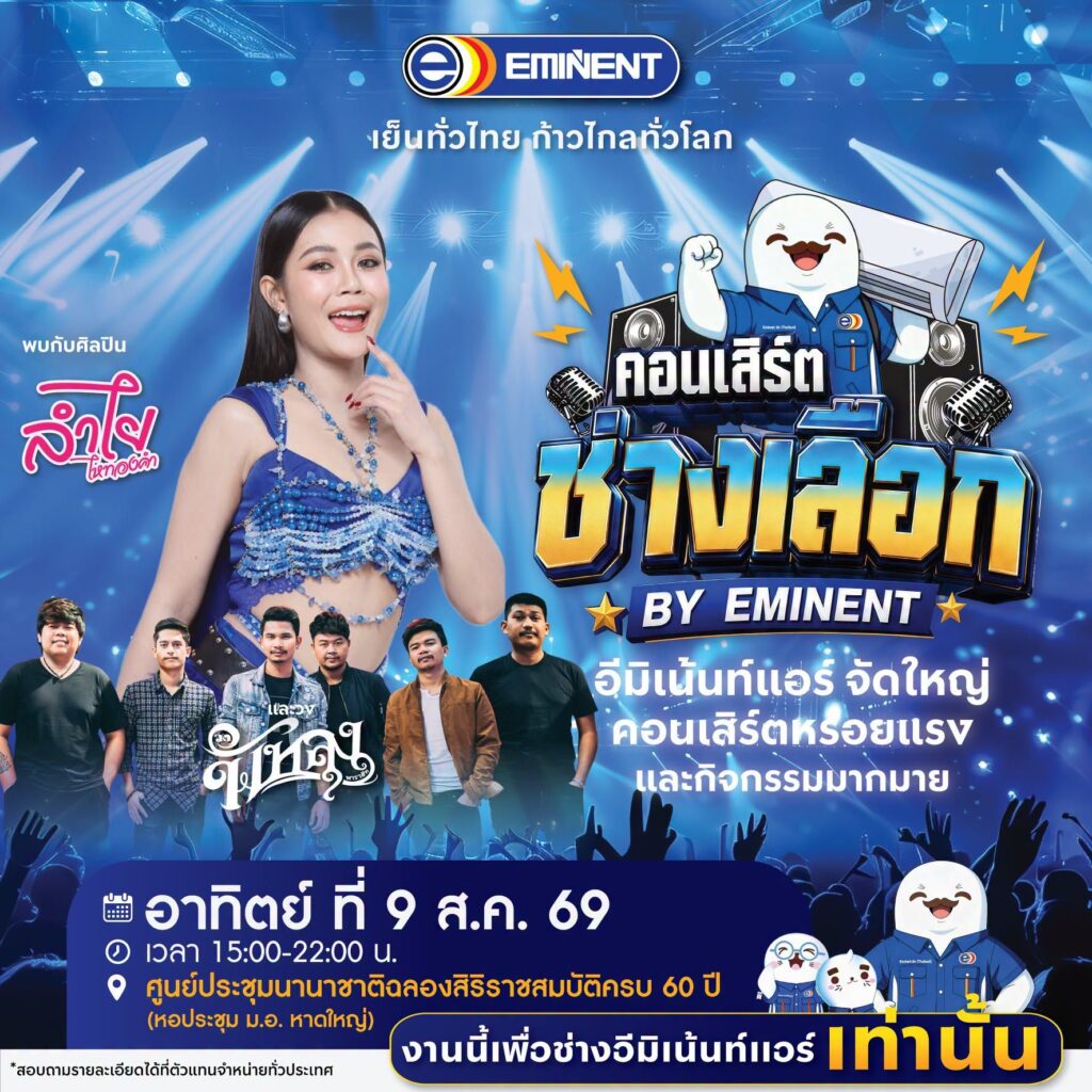 ปรากฏการณ์แห่งปี! “คอนเสิร์ตช่างเลือก” รวมพลช่างแอร์ทั่วประเทศ ยกทัพศิลปินดังสร้างค่ำคืนแห่งความสุขสุดยิ่งใหญ่ 2 MAY PR 2026 08 03 180254 ปรากฏการณ์แห่งปี! “คอนเสิร์ตช่างเลือก” รวมพลช่างแอร์ทั่วประเทศ ยกทัพศิลปินดังสร้างค่ำคืนแห่งความสุขสุดยิ่งใหญ่