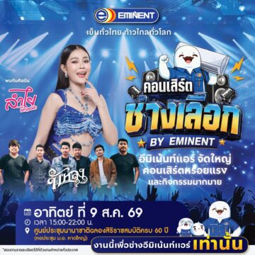 ปรากฏการณ์แห่งปี! “คอนเสิร์ตช่างเลือก” รวมพลช่างแอร์ทั่วประเทศ ยกทัพศิลปินดังสร้างค่ำคืนแห่งความสุขสุดยิ่งใหญ่ 3 MAY PR 2026 08 03 180254 ปรากฏการณ์แห่งปี! “คอนเสิร์ตช่างเลือก” รวมพลช่างแอร์ทั่วประเทศ ยกทัพศิลปินดังสร้างค่ำคืนแห่งความสุขสุดยิ่งใหญ่