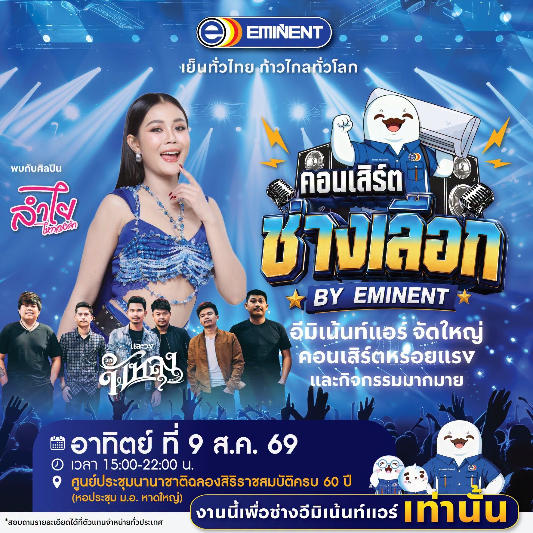 ปรากฏการณ์แห่งปี! “คอนเสิร์ตช่างเลือก” รวมพลช่างแอร์ทั่วประเทศ ยกทัพศิลปินดังสร้างค่ำคืนแห่งความสุขสุดยิ่งใหญ่