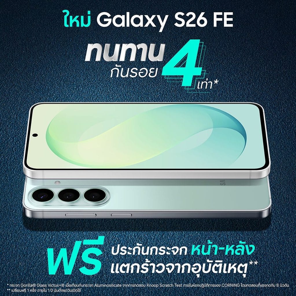 MAY PR 2026 08 21 201214 1 ซื้อได้เลยวันนี้ Galaxy S26 FE เรือธงรุ่นล่าสุด ทนทาน กันรอย 4 เท่า[1] มั่นใจใช้ยาว 7 ปี กับโปรแรงช่วงเปิดตัวลดสูงสุด 9,590 บาท พร้อมฟรีประกันกระจกหน้า-หลัง 1 ปี*
