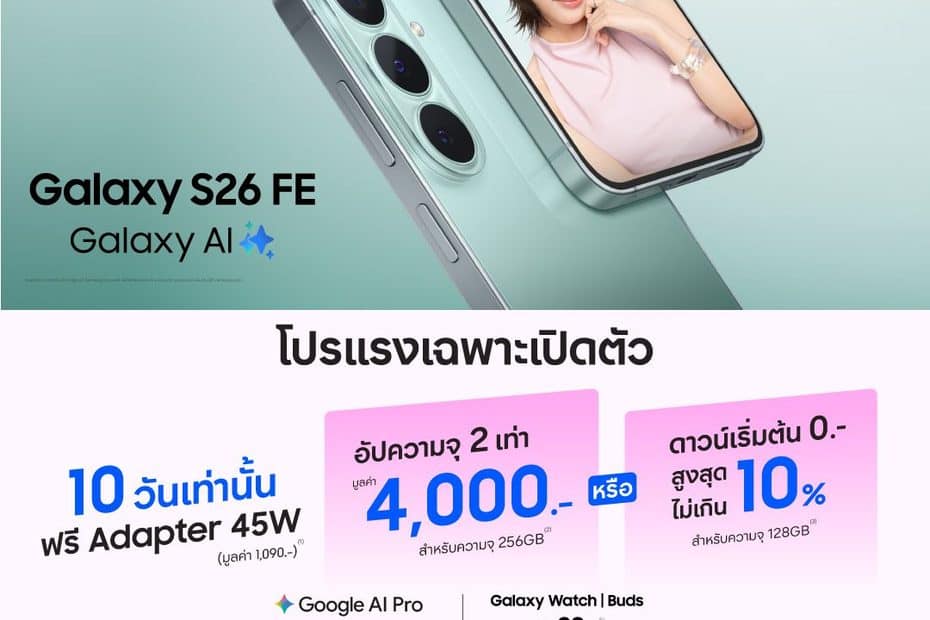 MAY PR 2026 08 27 215242 2 ซื้อได้เลยวันนี้ Galaxy S26 FE เรือธงรุ่นล่าสุด ทนทาน กันรอย 4 เท่า[1] มั่นใจใช้ยาว 7 ปี กับโปรแรงช่วงเปิดตัวลดสูงสุด 9,590 บาท พร้อมฟรีประกันกระจกหน้า-หลัง 1 ปี*