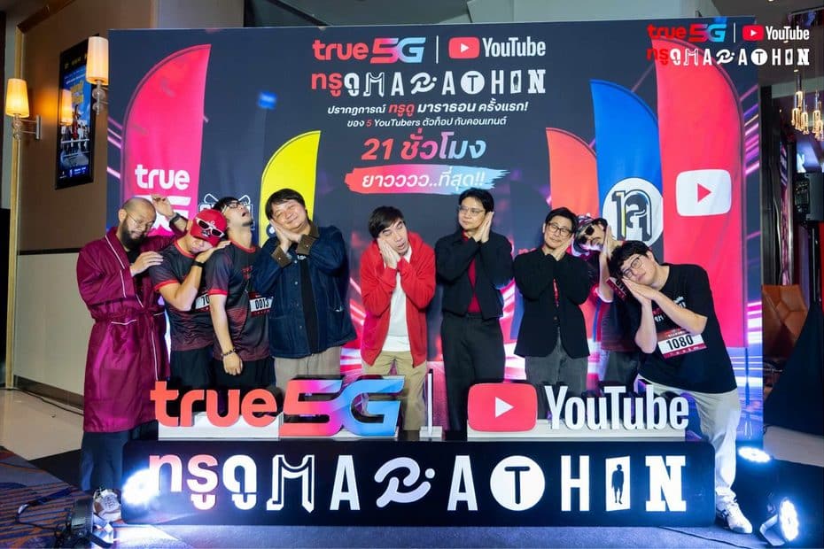 MAY PR 2026 08 31 174940 4 ทรู x YouTube ปลุกพลังแฟนคลับ 4 จังหวัด เปิดโรงหนังดู “ทรู ดู MARATHON” 21 ชั่วโมงเต็ม จัดเต็มคอนเทนต์เอ็กซ์คลูซีฟจาก 5 ครีเอเตอร์ ก่อนชวนแฟนๆ ทั่วประเทศดูต่อ สนุกต่อ พร้อมลุ้นรางวัลผ่านกิจกรรมออนไลน์