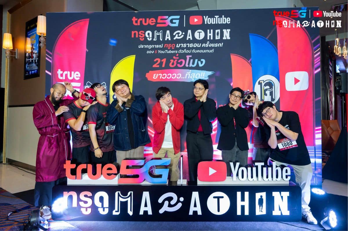ทรู x YouTube ปลุกพลังแฟนคลับ 4 จังหวัด เปิดโรงหนังดู “ทรู ดู MARATHON” 21 ชั่วโมงเต็ม จัดเต็มคอนเทนต์เอ็กซ์คลูซีฟจาก 5 ครีเอเตอร์ ก่อนชวนแฟนๆ ทั่วประเทศดูต่อ สนุกต่อ พร้อมลุ้นรางวัลผ่านกิจกรรมออนไลน์