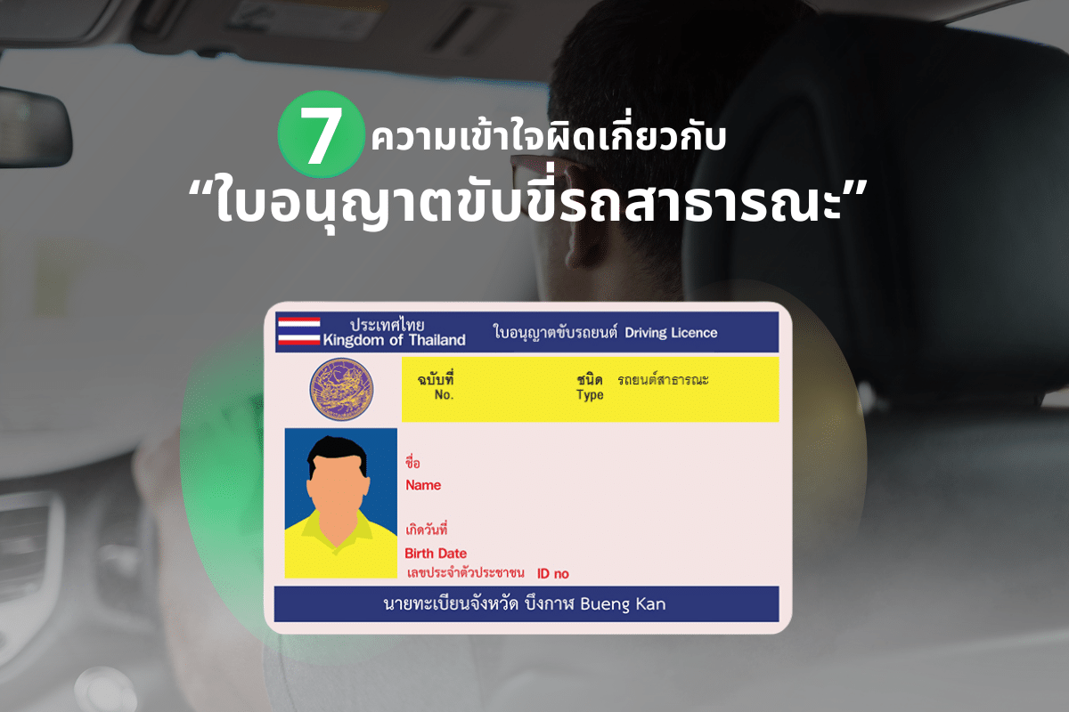 7 ความเข้าใจผิดเกี่ยวกับ “ใบอนุญาตขับขี่รถสาธารณะ” และข้อกำหนดที่ผู้ขับขี่แอปฯ ควรรู้ ก่อนถึงกำหนด 30 กันยายน 2569
