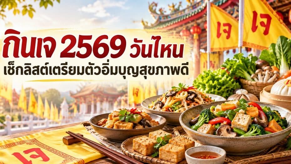กินเจ 2569 วันไหน เช็กลิสต์เตรียมตัวอิ่มบุญสุขภาพดี 9