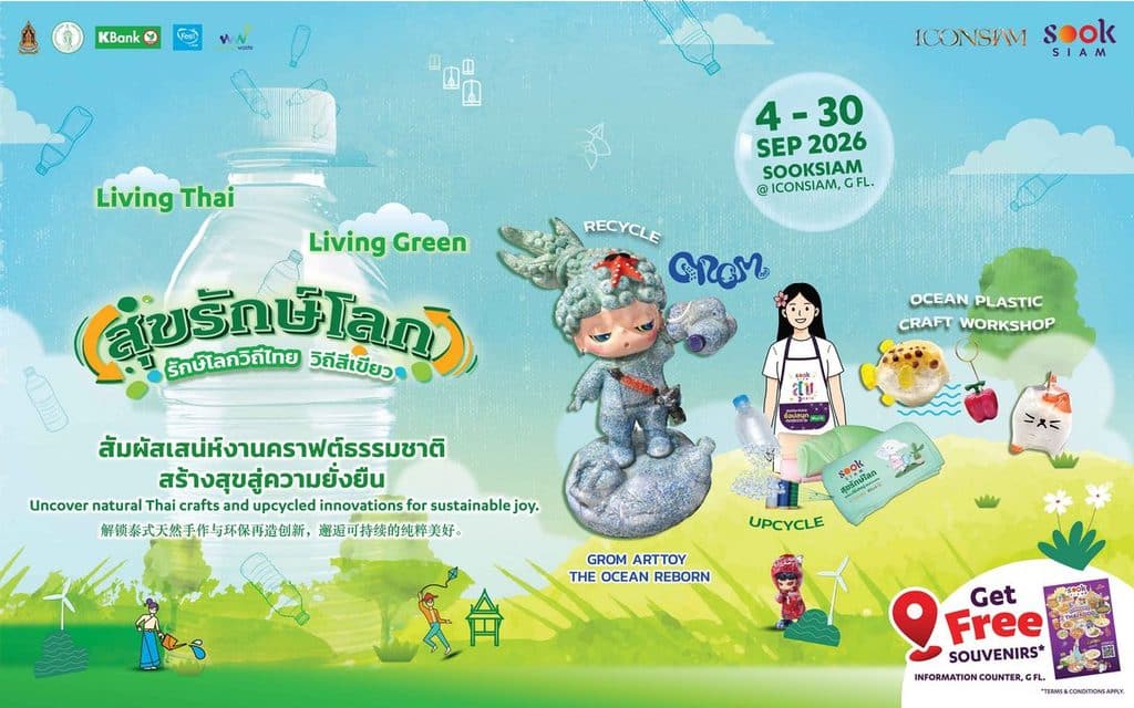 MAY PR 2026 08 20 145048 SOOKSIAM สุขรักษ์โลก ปี 5 วันอังคารที่  8 กันยายน  2569 เวลา 15.00 น. ณ เมืองสุขสยาม ชั้น G ไอคอนสยาม