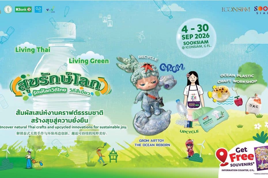 MAY PR 2026 08 20 145048 SOOKSIAM สุขรักษ์โลก ปี 5 วันอังคารที่  8 กันยายน  2569 เวลา 15.00 น. ณ เมืองสุขสยาม ชั้น G ไอคอนสยาม
