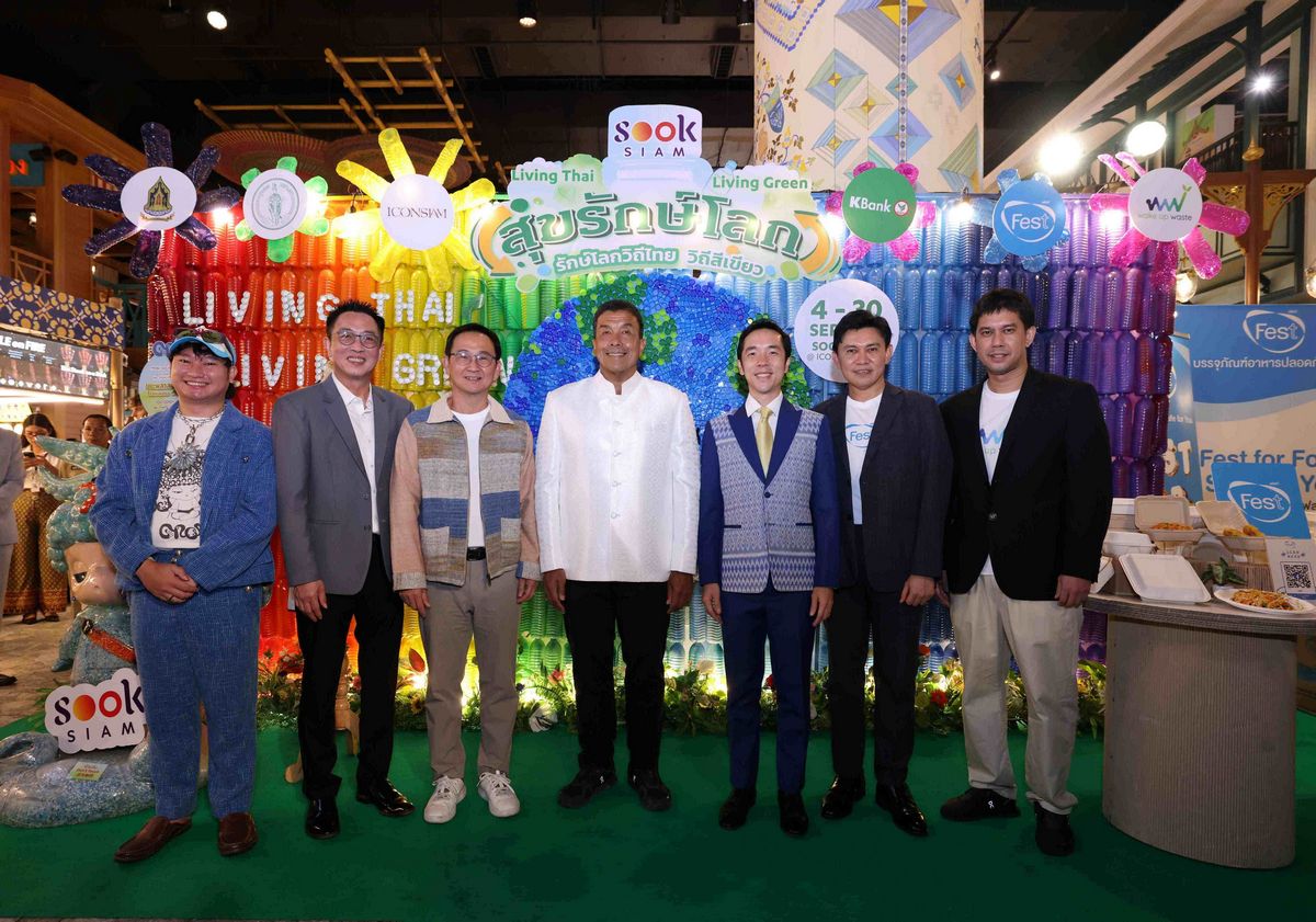 ไอคอนสยาม เมืองสุขสยาม ผนึกกำลังพันธมิตรภาครัฐและเอกชน สานต่อพลังรักษ์โลกผสานวิถีไทยและวิถีสีเขียว ในงาน “SOOKSIAM สุขรักษ์โลก” ณ เมืองสุขสยาม ชั้น G ไอคอนสยาม