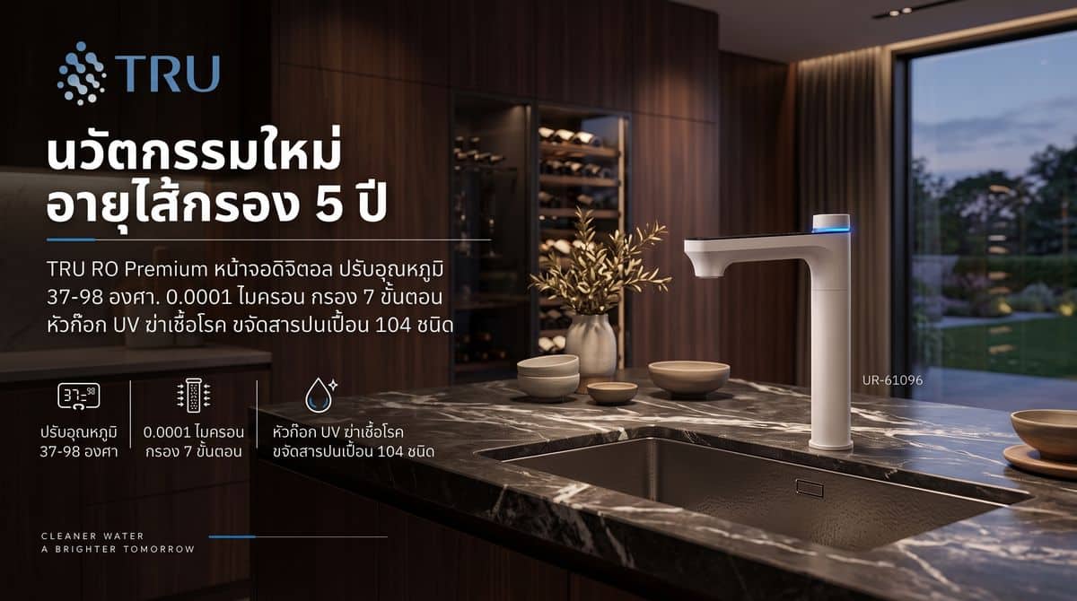 “TRU RO Premium” เครื่องกรองน้ำอัจฉริยะ ตอบโจทย์ทุกไลฟ์สไตล์ ด้วยระบบกรองละเอียด 0.0001 ไมครอน พร้อม UV ที่หัวก๊อก