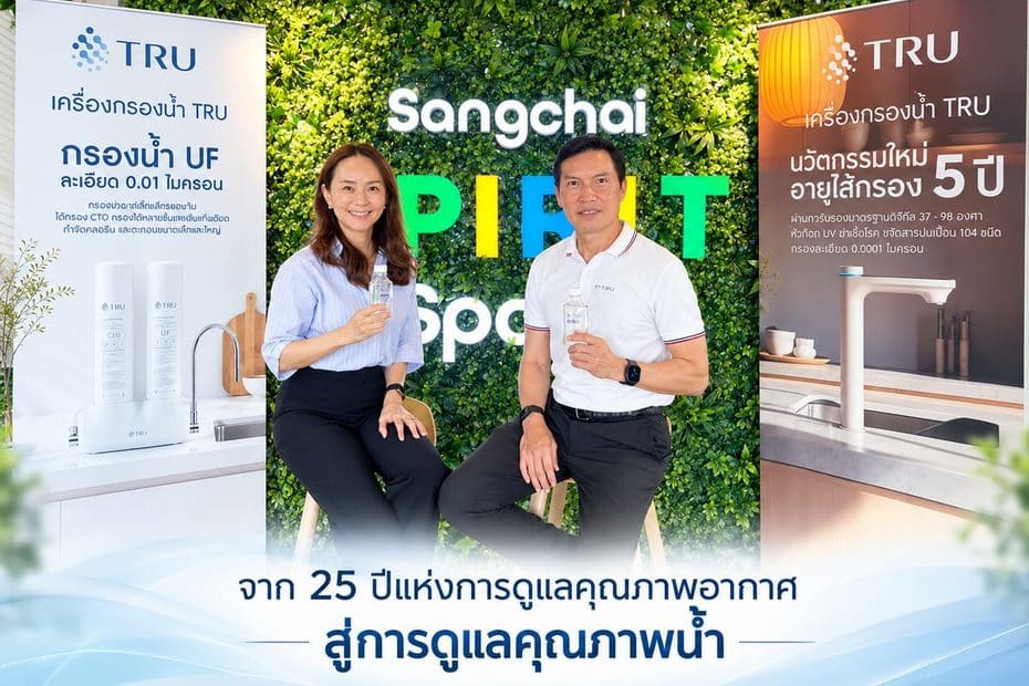 จาก 25 ปีแห่งการดูแลคุณภาพอากาศ สู่การดูแลคุณภาพน้ำ แสงชัย แอร์ ควอลิตี้ เดินหน้า TRU สานต่อความตั้งใจในการดูแลคุณภาพชีวิตของคนไทย 3