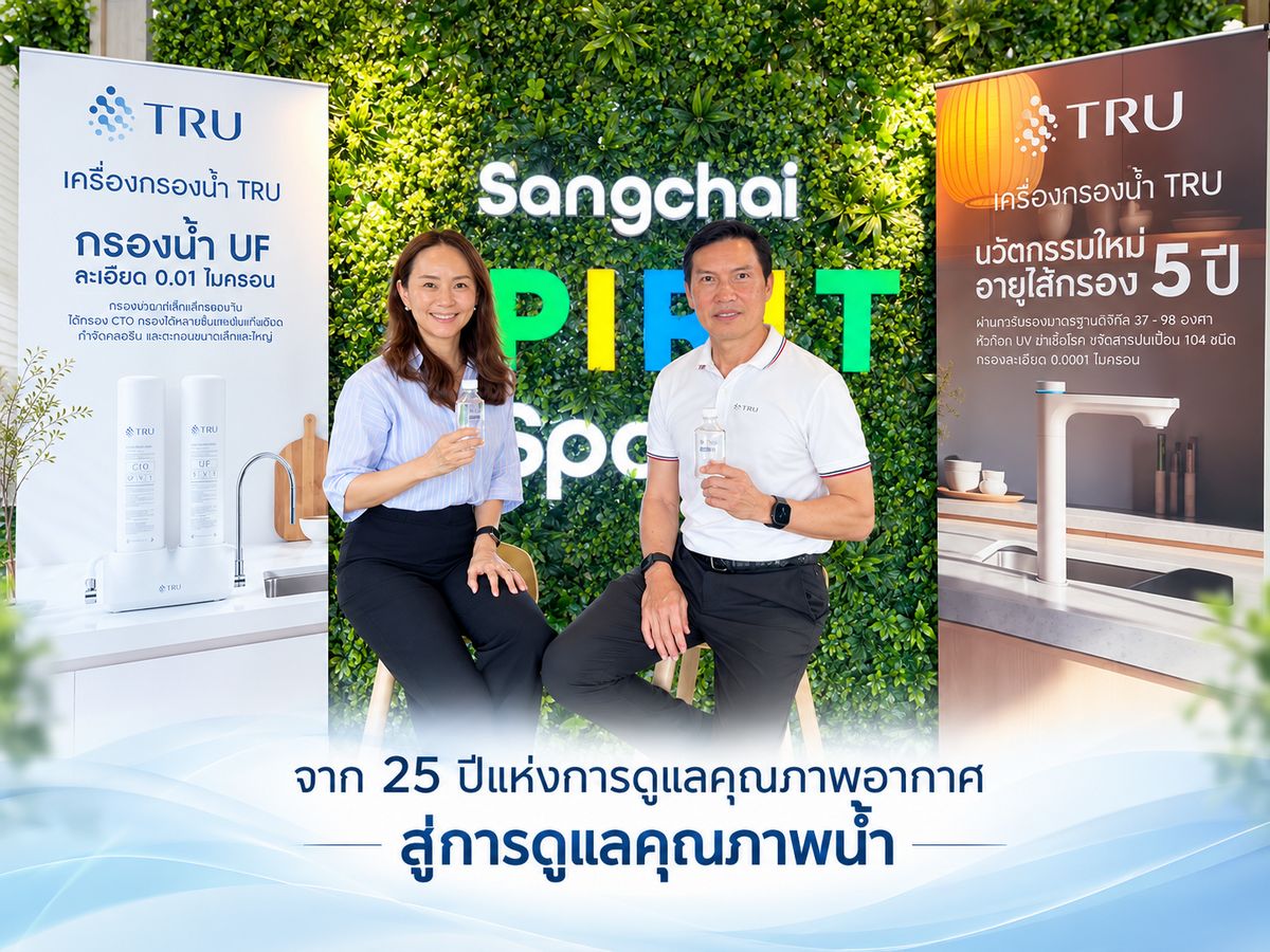 จาก 25 ปีแห่งการดูแลคุณภาพอากาศ สู่การดูแลคุณภาพน้ำ แสงชัย แอร์ ควอลิตี้ เดินหน้า TRU สานต่อความตั้งใจในการดูแลคุณภาพชีวิตของคนไทย