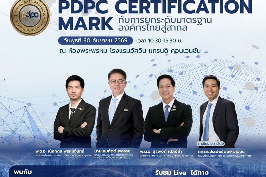 สคส. ดัน “PDPC Certification Mark” ยกระดับองค์กรไทย สู่มาตรฐานที่สร้างความเชื่อมั่นได้จริง เปิดเวที Executive Talk 30 ก.ย. นี้ 2