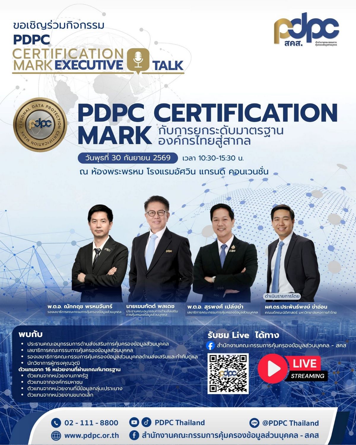 สคส. ดัน “PDPC Certification Mark” ยกระดับองค์กรไทย สู่มาตรฐานที่สร้างความเชื่อมั่นได้จริง เปิดเวที Executive Talk 30 ก.ย. นี้