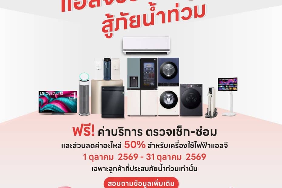 แอลจีร่วมใจ สู้ภัยน้ำท่วม ฟรีค่าบริการตรวจเช็ก-ซ่อม ลดค่าอะไหล่สูงสุด 50% LG Laundry Crew ซัก-อบผ้าฟรี พร้อมส่งมอบถุงยังชีพกว่า 1,000 ชุดช่วยผู้ประสบภัย 1