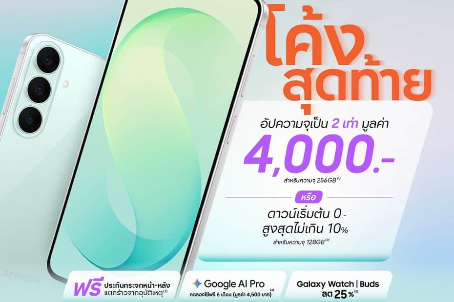 โอกาสสุดท้ายโปรแรง! ให้เป็นเจ้าของ Galaxy S26 FE เรือธงตัวคุ้ม ทนทาน กันรอย 4 เท่า จัดเต็มความคุ้ม อัปความจุ 2 เท่า มูลค่า 4,000 บาทฟรี หรือดาวน์เริ่มต้น 0 บาทสูงสุดไม่เกิน 10% ถึง 27 ก.ย. นี้เท่านั้น 9
