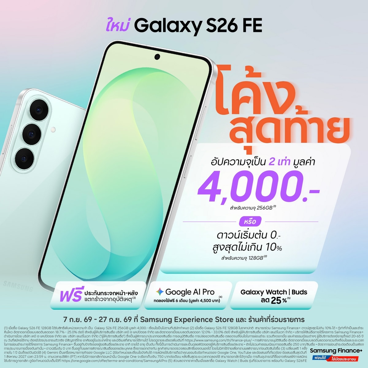 โอกาสสุดท้ายโปรแรง! ให้เป็นเจ้าของ Galaxy S26 FE เรือธงตัวคุ้ม ทนทาน กันรอย 4 เท่า จัดเต็มความคุ้ม อัปความจุ 2 เท่า มูลค่า 4,000 บาทฟรี หรือดาวน์เริ่มต้น 0 บาทสูงสุดไม่เกิน 10% ถึง 27 ก.ย. นี้เท่านั้น