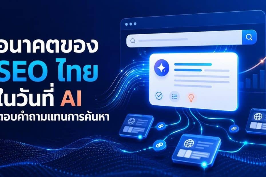 อนาคตของ SEO ไทยในวันที่ AI ตอบคำถามแทนการค้นหา