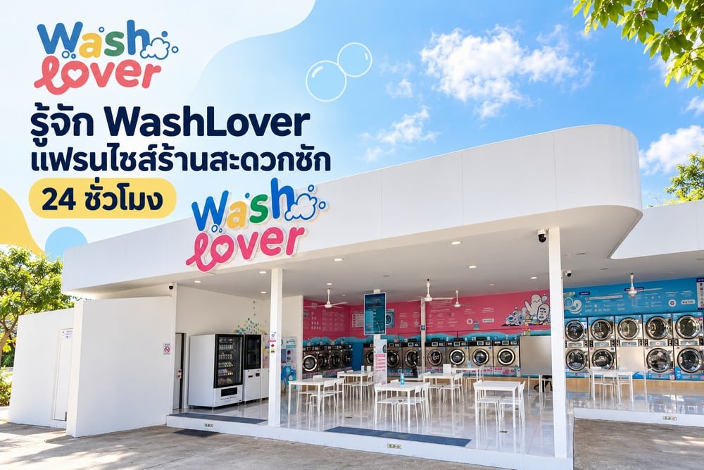 รู้จัก WashLover แฟรนไชส์ร้านสะดวกซัก 24 ชั่วโมง มีอะไรน่าสนใจสำหรับคนอยากเปิดร้าน 1