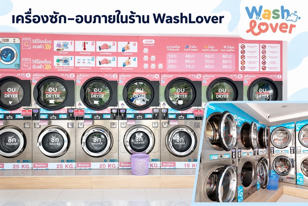 รู้จัก WashLover แฟรนไชส์ร้านสะดวกซัก 24 ชั่วโมง มีอะไรน่าสนใจสำหรับคนอยากเปิดร้าน 2
