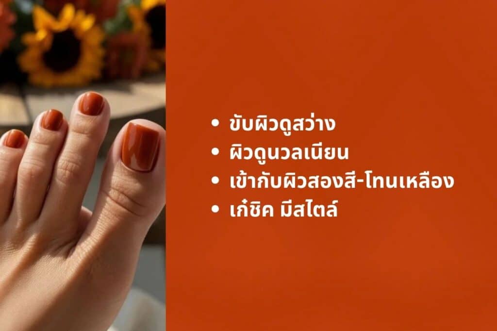 แจกลิสต์ 6 สีเล็บเท้าขับผิว ทายังไงก็รอด เท้าสว่างออร่าพุ่งไม่มีคล้ำ! 7