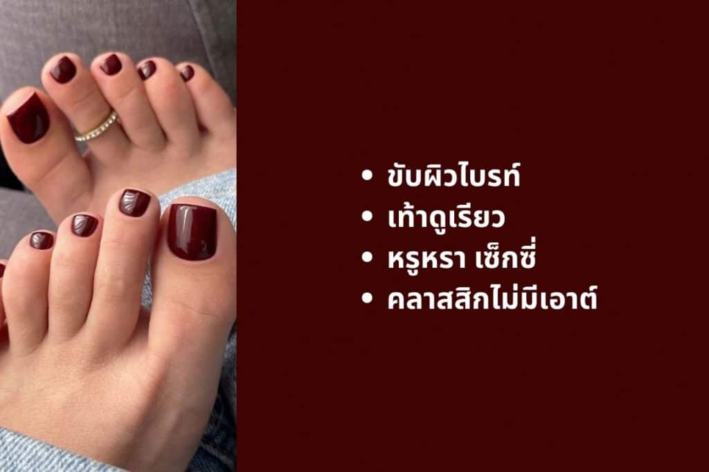 แจกลิสต์ 6 สีเล็บเท้าขับผิว ทายังไงก็รอด เท้าสว่างออร่าพุ่งไม่มีคล้ำ! 2