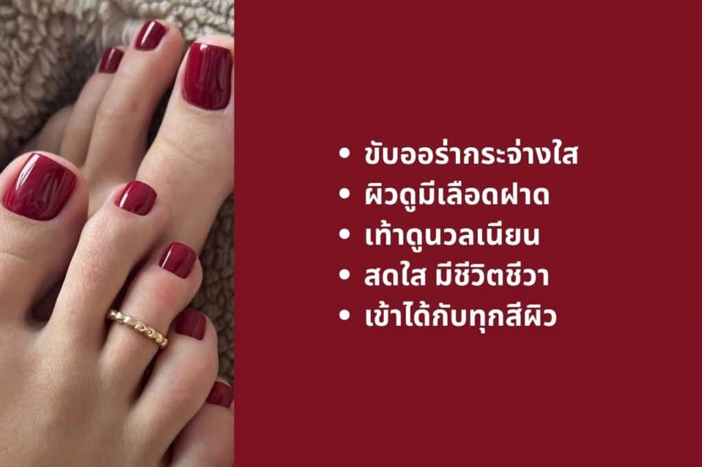 แจกลิสต์ 6 สีเล็บเท้าขับผิว ทายังไงก็รอด เท้าสว่างออร่าพุ่งไม่มีคล้ำ! 4