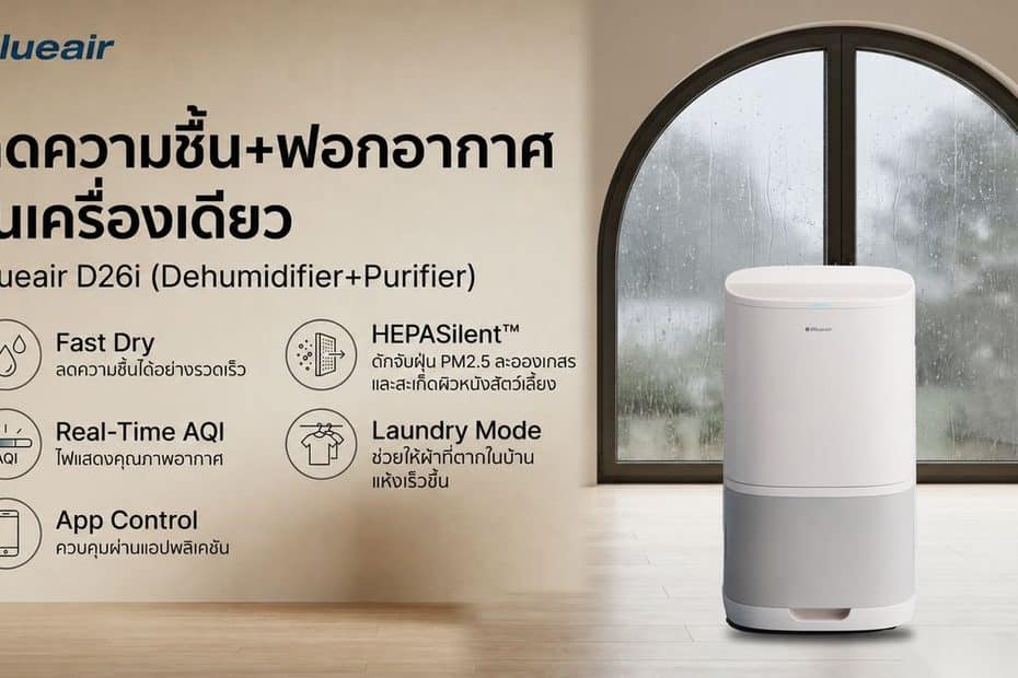 Blueair D26i Dehumidifier + Purifier 2-in-1 เครื่องลดความชื้น+ฟอกอากาศ ตัวช่วยดูแลบ้านช่วงหน้าฝน 12