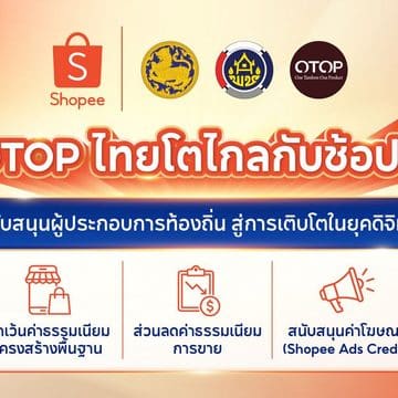 Shopee จับมือกรมการพัฒนาชุมชน หนุน OTOP ไทยโตไกล ลดค่าธรรมเนียมการขาย มอบสิทธิประโยชน์ 3 ต่อ นาน 1 ปีเต็ม 4 Shopee จับมือกรมการพัฒนาชุมชน หนุน OTOP ไทยโตไกล ลดค่าธรรมเนียมการขาย มอบสิทธิประโยชน์ 3 ต่อ นาน 1 ปีเต็ม 4