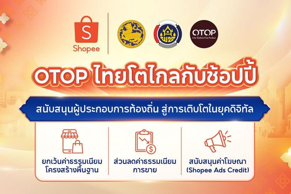 Shopee จับมือกรมการพัฒนาชุมชน หนุน OTOP ไทยโตไกล ลดค่าธรรมเนียมการขาย มอบสิทธิประโยชน์ 3 ต่อ นาน 1 ปีเต็ม 1