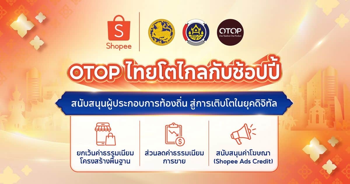 Shopee จับมือกรมการพัฒนาชุมชน หนุน OTOP ไทยโตไกล ลดค่าธรรมเนียมการขาย มอบสิทธิประโยชน์ 3 ต่อ นาน 1 ปีเต็ม 2 Shopee จับมือกรมการพัฒนาชุมชน หนุน OTOP ไทยโตไกล ลดค่าธรรมเนียมการขาย มอบสิทธิประโยชน์ 3 ต่อ นาน 1 ปีเต็ม 2