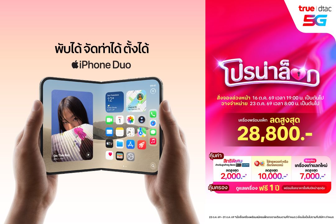 ทรู-ดีแทค 5G พร้อมให้ลูกค้าสั่งจอง iPhone Duo ล่วงหน้า ตั้งแต่วันศุกร์ที่ 16 ตุลาคม เวลา 19.00 น.