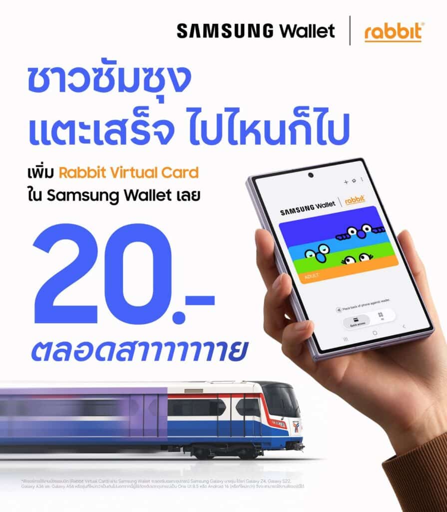 ครั้งแรกของไทยกับ Samsung Wallet ใช้มือถือซัมซุงแตะขึ้นรถไฟฟ้า BTS รถ BRT และเรือด่วนเจ้าพระยา เริ่มทยอยอัปเดตใช้ได้ตั้งแต่ 20 ตุลาคมนี้ พร้อมแตะขึ้น MRT และรถเมล์ ขสมก. ได้ภายในสิ้นปี 2569 7 ครั้งแรกของไทยกับ Samsung Wallet ใช้มือถือซัมซุงแตะขึ้นรถไฟฟ้า BTS รถ BRT และเรือด่วนเจ้าพระยา เริ่มทยอยอัปเดตใช้ได้ตั้งแต่ 20 ตุลาคมนี้ พร้อมแตะขึ้น MRT และรถเมล์ ขสมก. ได้ภายในสิ้นปี 2569 7