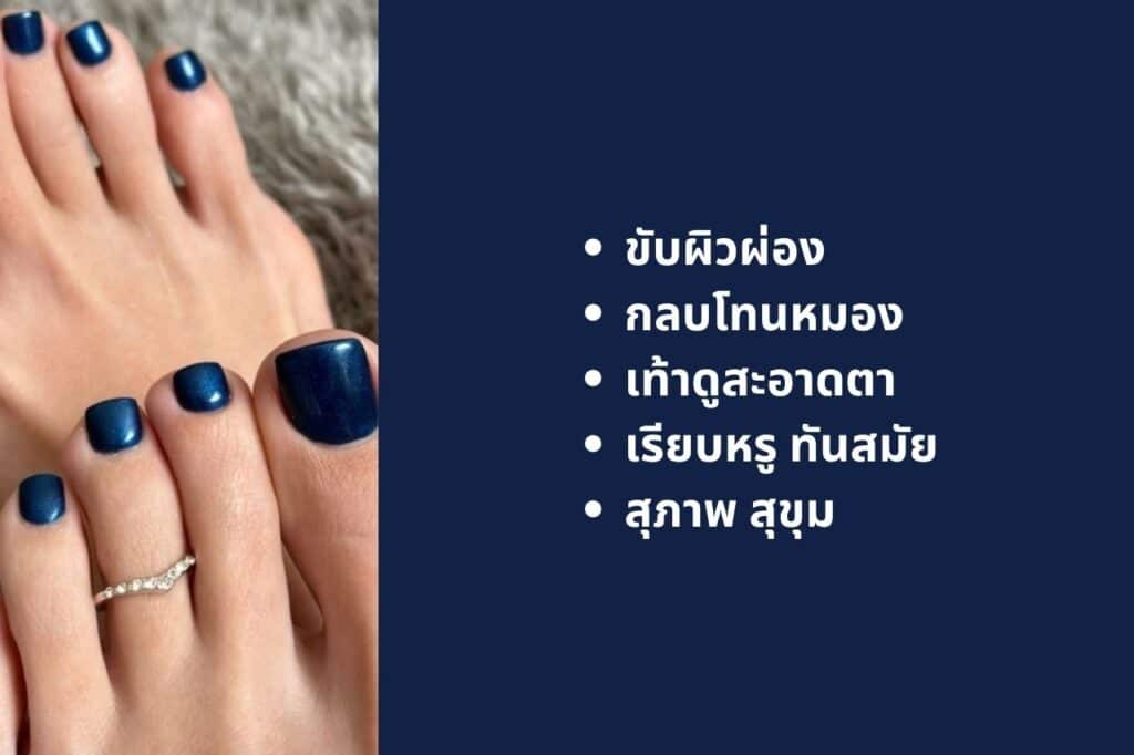 แจกลิสต์ 6 สีเล็บเท้าขับผิว ทายังไงก็รอด เท้าสว่างออร่าพุ่งไม่มีคล้ำ! 3
