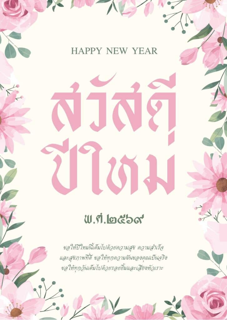 แจกฟรี! เทมเพลตการ์ดอวยพรปีใหม่ลายดอกไม้สวย ๆ ปรับแต่งได้ในไม่กี่คลิก 4