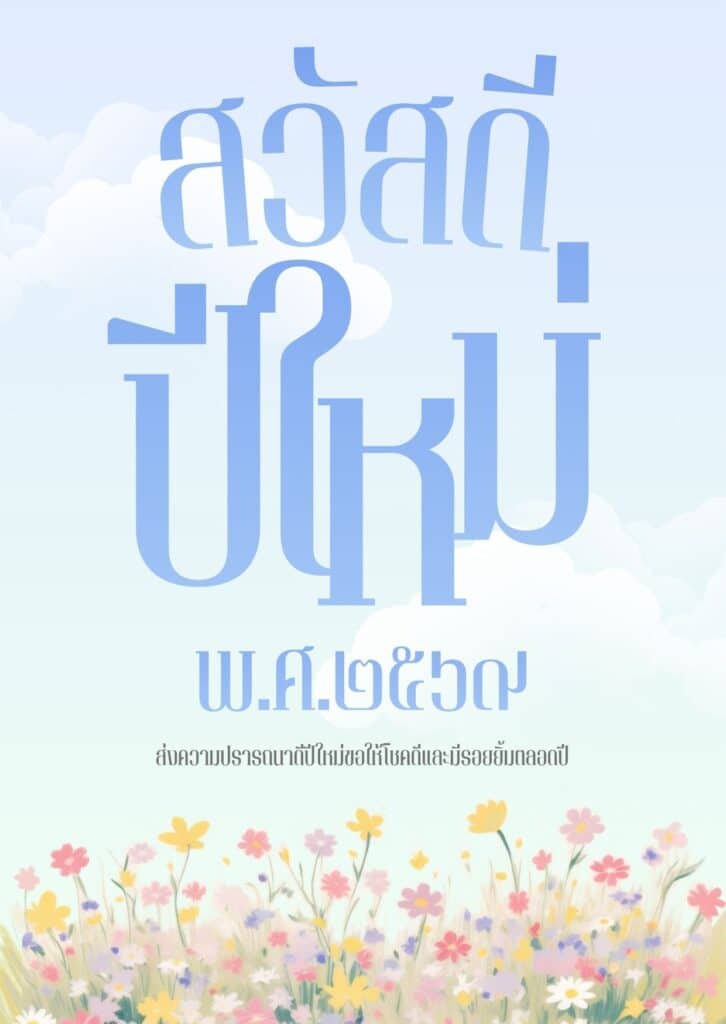 แจกฟรี! เทมเพลตการ์ดอวยพรปีใหม่ลายดอกไม้สวย ๆ ปรับแต่งได้ในไม่กี่คลิก 3