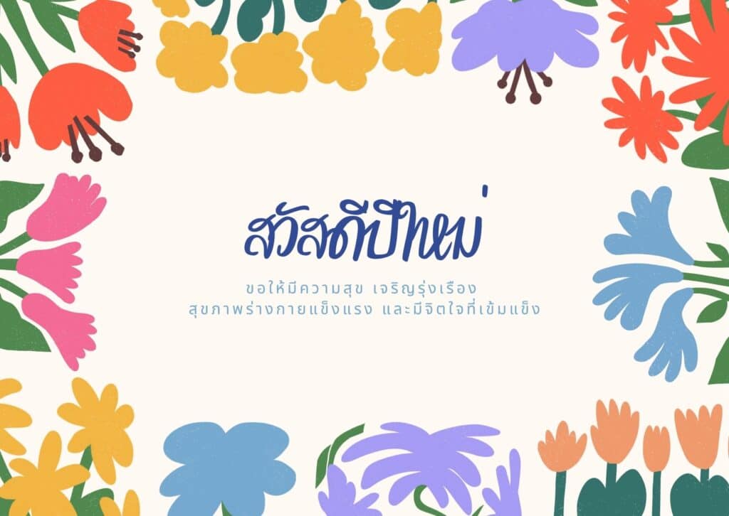แจกฟรี! เทมเพลตการ์ดอวยพรปีใหม่ลายดอกไม้สวย ๆ ปรับแต่งได้ในไม่กี่คลิก 6