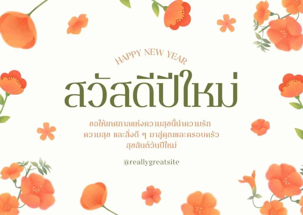 แจกฟรี! เทมเพลตการ์ดอวยพรปีใหม่ลายดอกไม้สวย ๆ ปรับแต่งได้ในไม่กี่คลิก 11